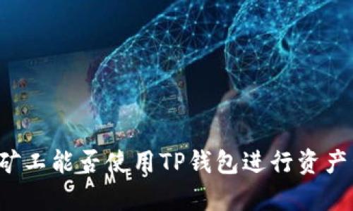 青松矿工能否使用TP钱包进行资产管理？