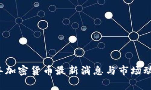 2023年加密货币最新消息与市场动态分析