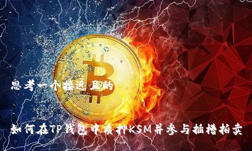 思考一个接近且的


如何在TP钱包中质押KSM并参与插槽拍卖