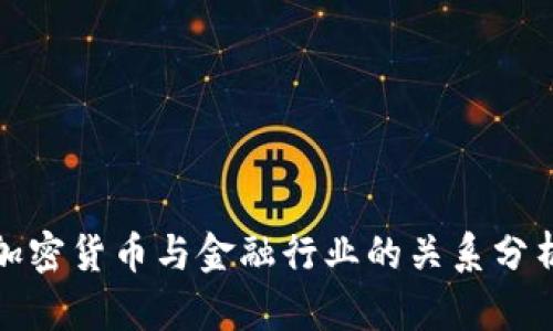 加密货币与金融行业的关系分析