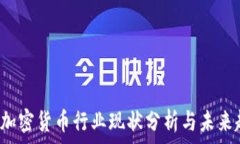   2023年加密货币行业现状