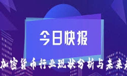   
2023年加密货币行业现状分析与未来趋势展望