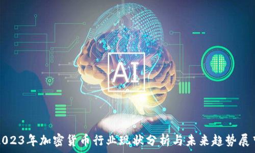   
2023年加密货币行业现状分析与未来趋势展望