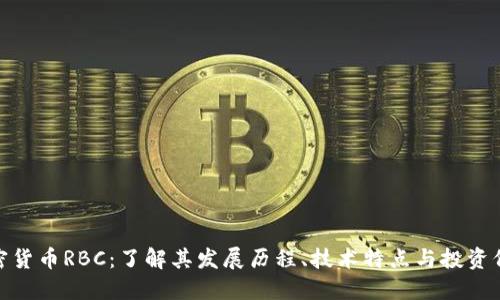 加密货币RBC：了解其发展历程、技术特点与投资价值