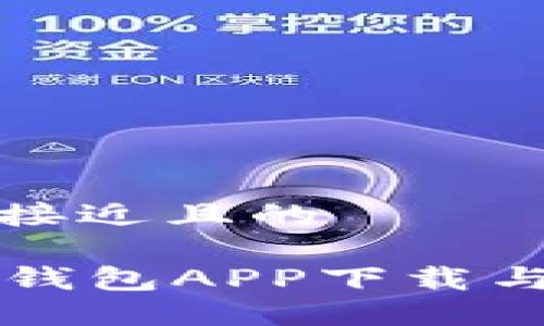 思考一个接近且的

Token.im钱包APP下载与使用指南