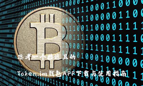 思考一个接近且的

Token.im钱包APP下载与使用指南
