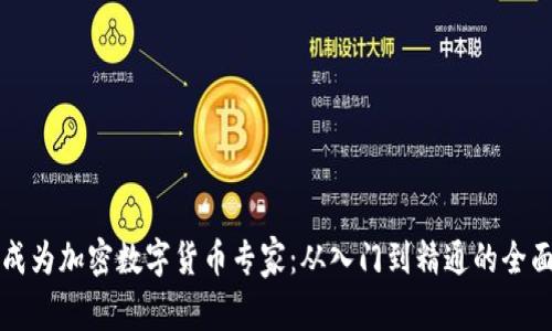 如何成为加密数字货币专家：从入门到精通的全面指南