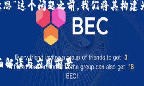 在回答“tp钱包里的eos是什么意思”这个问题之前，我们将其构建为一个更为详细的以及内容框架。

和关键词：

TP钱包里的EOS是什么意思？全面解读与应用前景