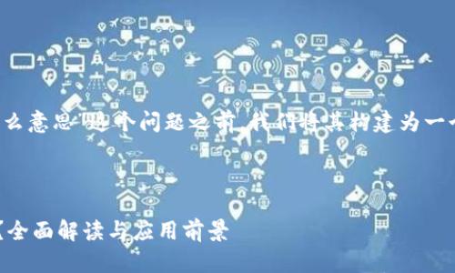 在回答“tp钱包里的eos是什么意思”这个问题之前，我们将其构建为一个更为详细的以及内容框架。

和关键词：

TP钱包里的EOS是什么意思？全面解读与应用前景