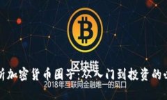 全面解析加密货币圈子：