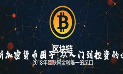 全面解析加密货币圈子：从入门到投资的必备指南