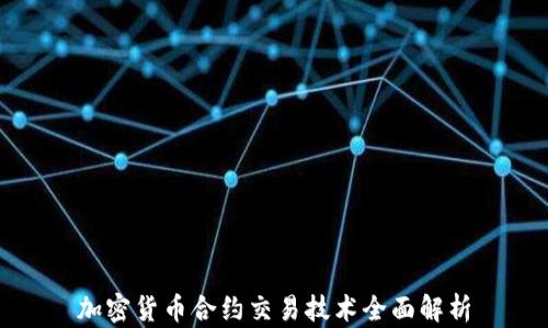 
加密货币合约交易技术全面解析