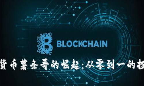 : 加密货币薯条哥的崛起：从零到一的投资秘辛