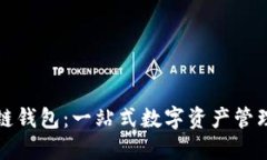 TP公链钱包：一站式数字资