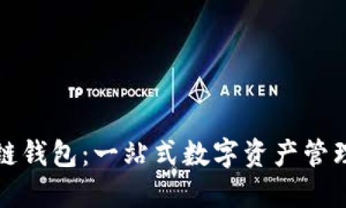 TP公链钱包：一站式数字资产管理工具