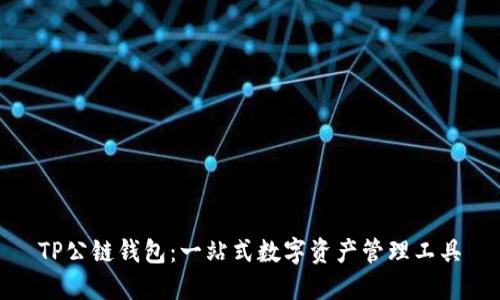 TP公链钱包：一站式数字资产管理工具