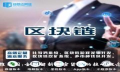 加密货币思维导图：全面