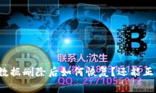 : TP钱包数据删除后如何恢复?还能正常使用吗?