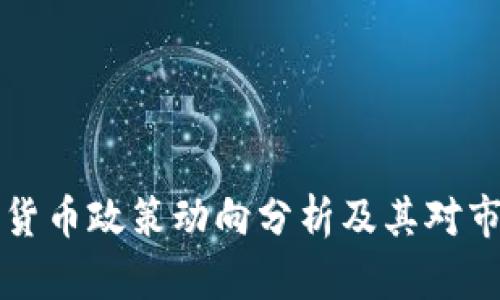 印度加密货币政策动向分析及其对市场的影响