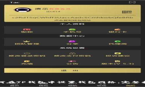 如何在TP钱包中设置钱包网络：完整指南