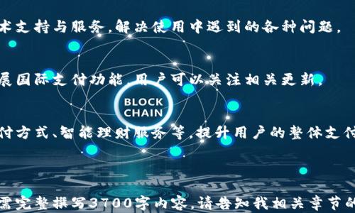 
获得京东的帮助/获得京东的帮助

bianji
华为手机钱包下载安装指南及常见问题解答
/bianji


华为手机钱包, 下载华为钱包, 华为钱包使用, 手机支付应用
/guanjianci

### 内容主体大纲

1. 引言  
   1.1 什么是华为手机钱包  
   1.2 华为手机钱包的优势  
   
2. 华为手机钱包的下载与安装  
   2.1 在华为手机上下载华为钱包的步骤  
   2.2 从应用市场下载的注意事项  
   2.3 华为钱包的系统要求  
   
3. 华为手机钱包的注册与设置  
   3.1 注册华为钱包的步骤  
   3.2 设置支付密码与指纹识别  
   3.3 添加银行卡和其他支付方式  

4. 华为手机钱包的基本功能  
   4.1 付款与转账功能  
   4.2 电子卡包功能  
   4.3 优惠券和积分管理功能  
   
5. 华为手机钱包的安全性  
   5.1 数据加密技术  
   5.2 安全支付机制  
   5.3 常见问题解答  
   
6. 其他用户常见问题解答  
   6.1 为什么下载不了华为手机钱包？  
   6.2 如何删除华为钱包内的银行卡？  
   6.3 华为钱包与其他支付工具的区别？  
   6.4 如何寻求华为客服帮助？  
   6.5 华为钱包是否支持国际支付？  
   6.6 华为钱包的未来发展趋势？  

---

### 引言

#### 什么是华为手机钱包
华为手机钱包是一款由华为公司推出的移动支付应用，它集成了多种支付功能，旨在为用户提供便捷、高效的支付体验。用户能够通过手机钱包实现在线支付、转账、收款以及管理个人金融信息。

#### 华为手机钱包的优势
华为手机钱包的最大优势在于其安全性和多样性。它不仅可以进行日常购物支付，还能管理各种电子票据和优惠券，提升用户的消费体验。无论是线下实体店支付还是在线购物，华为钱包都能轻松搞定。

### 华为手机钱包的下载与安装

#### 在华为手机上下载华为钱包的步骤
下载安装华为手机钱包非常简单。用户只需前往华为应用市场，搜索“华为钱包”，点击下载并按照提示完成安装。这一过程通常不会耗时太长。

#### 从应用市场下载的注意事项
在下载过程中，要确保手机已连接到互联网，并且有足够的存储空间存放应用。同时，建议在华为官方应用市场下载，以确保软件的安全性和稳定性。

#### 华为钱包的系统要求
华为钱包支持多种华为及荣耀手机型号，但不同版本的操作系统对应用的支持情况不同。一般来说，华为手机需要运行EMUI 4.0及以上版本。

### 华为手机钱包的注册与设置

#### 注册华为钱包的步骤
下载完成后，打开华为钱包应用，用户需要进行注册。可以使用华为帐号登陆，或者通过手机号进行注册。按照指引输入个人信息，确认完成后即可开始使用。

#### 设置支付密码与指纹识别
为了安全起见，建议用户为华为钱包设置支付密码。此外，华为手机支持指纹识别功能，用户可以通过指纹快速完成支付，提高使用便利性。

#### 添加银行卡和其他支付方式
注册完成后，用户可以在华为钱包内添加银行卡。只需输入银行卡信息，系统会自动验证相关信息，完成后即可进行支付操作。

### 华为手机钱包的基本功能

#### 付款与转账功能
华为手机钱包支持多种支付方式，包括二维码支付和NFC支付。用户只需扫描商家的支付码或使用NFC技术便可轻松完成付款。转账功能同样便捷，用户可以通过手机号快速转账给好友。

#### 电子卡包功能
华为手机钱包内置电子卡包功能，用户可以将各种会员卡、优惠券添加到钱包中，随时随地享受折扣与积分。这一功能大大提升了用户的消费便捷性。

#### 优惠券和积分管理功能
用户可以通过华为钱包获取各类优惠券，提升购物的性价比。同时，用户还能够在应用内随时查看积分，利用积分兑换各种礼品和服务，增加使用的乐趣。

### 华为手机钱包的安全性

#### 数据加密技术
华为钱包采用强大的数据加密技术来保护用户的个人信息与支付信息。即使遭遇网络攻击，用户的数据也能得到有效保护，降低泄露风险。

#### 安全支付机制
华为钱包内置多重支付安全机制，包括支付密码、指纹验证等，有效防止被盗刷。用户在支付时，系统会要求输入支付密码，从而确保支付的安全性。

#### 常见问题解答
如有用户在使用华为钱包时遇到问题，可访问华为官网，寻找答案或联系客服进行咨询。

### 其他用户常见问题解答

#### 为什么下载不了华为手机钱包？
下载不成功可能由多种原因导致，可能是网络不稳定、存储空间不足或设备型号不兼容等。建议检查网络连接、清理设备存储空间或确认设备支持情况。

#### 如何删除华为钱包内的银行卡？
用户可以在华为钱包的设置界面找到银行卡管理，选择要删除的银行卡并按照提示进行操作，即可顺利删除。

#### 华为钱包与其他支付工具的区别？
与其他支付工具相比，华为钱包更注重在华为生态系统内的整合，提供更人性化的服务。同时，华为钱包还具备更高的安全性与便捷性，适合华为设备用户使用。

#### 如何寻求华为客服帮助？
用户可通过华为官方网站或应用内找到客服热线，为用户提供快速、有效的技术支持与服务，解决使用中遇到的各种问题。

#### 华为钱包是否支持国际支付？
华为钱包目前主要支持国内支付，但随着国际业务的发展，未来有可能逐步扩展国际支付功能，用户可以关注相关更新。

#### 华为钱包的未来发展趋势？
华为钱包将随着科技的进步不断升级，可能会引入更多的功能，如支持更多支付方式、智能理财服务等，提升用户的整体支付体验。

---

上述内容为华为手机钱包的下载和使用详细说明，以及相关常见问题解答。若需完整撰写3700字内容，请告知我相关章节的深入详细需求。