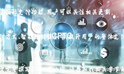 
获得京东的帮助/获得京东的帮助

bianji
华为手机钱包下载安装指南及常见问题解答
/bianji


华为手机钱包, 下载华为钱包, 华为钱包使用, 手机支付应用
/guanjianci

### 内容主体大纲

1. 引言  
   1.1 什么是华为手机钱包  
   1.2 华为手机钱包的优势  
   
2. 华为手机钱包的下载与安装  
   2.1 在华为手机上下载华为钱包的步骤  
   2.2 从应用市场下载的注意事项  
   2.3 华为钱包的系统要求  
   
3. 华为手机钱包的注册与设置  
   3.1 注册华为钱包的步骤  
   3.2 设置支付密码与指纹识别  
   3.3 添加银行卡和其他支付方式  

4. 华为手机钱包的基本功能  
   4.1 付款与转账功能  
   4.2 电子卡包功能  
   4.3 优惠券和积分管理功能  
   
5. 华为手机钱包的安全性  
   5.1 数据加密技术  
   5.2 安全支付机制  
   5.3 常见问题解答  
   
6. 其他用户常见问题解答  
   6.1 为什么下载不了华为手机钱包？  
   6.2 如何删除华为钱包内的银行卡？  
   6.3 华为钱包与其他支付工具的区别？  
   6.4 如何寻求华为客服帮助？  
   6.5 华为钱包是否支持国际支付？  
   6.6 华为钱包的未来发展趋势？  

---

### 引言

#### 什么是华为手机钱包
华为手机钱包是一款由华为公司推出的移动支付应用，它集成了多种支付功能，旨在为用户提供便捷、高效的支付体验。用户能够通过手机钱包实现在线支付、转账、收款以及管理个人金融信息。

#### 华为手机钱包的优势
华为手机钱包的最大优势在于其安全性和多样性。它不仅可以进行日常购物支付，还能管理各种电子票据和优惠券，提升用户的消费体验。无论是线下实体店支付还是在线购物，华为钱包都能轻松搞定。

### 华为手机钱包的下载与安装

#### 在华为手机上下载华为钱包的步骤
下载安装华为手机钱包非常简单。用户只需前往华为应用市场，搜索“华为钱包”，点击下载并按照提示完成安装。这一过程通常不会耗时太长。

#### 从应用市场下载的注意事项
在下载过程中，要确保手机已连接到互联网，并且有足够的存储空间存放应用。同时，建议在华为官方应用市场下载，以确保软件的安全性和稳定性。

#### 华为钱包的系统要求
华为钱包支持多种华为及荣耀手机型号，但不同版本的操作系统对应用的支持情况不同。一般来说，华为手机需要运行EMUI 4.0及以上版本。

### 华为手机钱包的注册与设置

#### 注册华为钱包的步骤
下载完成后，打开华为钱包应用，用户需要进行注册。可以使用华为帐号登陆，或者通过手机号进行注册。按照指引输入个人信息，确认完成后即可开始使用。

#### 设置支付密码与指纹识别
为了安全起见，建议用户为华为钱包设置支付密码。此外，华为手机支持指纹识别功能，用户可以通过指纹快速完成支付，提高使用便利性。

#### 添加银行卡和其他支付方式
注册完成后，用户可以在华为钱包内添加银行卡。只需输入银行卡信息，系统会自动验证相关信息，完成后即可进行支付操作。

### 华为手机钱包的基本功能

#### 付款与转账功能
华为手机钱包支持多种支付方式，包括二维码支付和NFC支付。用户只需扫描商家的支付码或使用NFC技术便可轻松完成付款。转账功能同样便捷，用户可以通过手机号快速转账给好友。

#### 电子卡包功能
华为手机钱包内置电子卡包功能，用户可以将各种会员卡、优惠券添加到钱包中，随时随地享受折扣与积分。这一功能大大提升了用户的消费便捷性。

#### 优惠券和积分管理功能
用户可以通过华为钱包获取各类优惠券，提升购物的性价比。同时，用户还能够在应用内随时查看积分，利用积分兑换各种礼品和服务，增加使用的乐趣。

### 华为手机钱包的安全性

#### 数据加密技术
华为钱包采用强大的数据加密技术来保护用户的个人信息与支付信息。即使遭遇网络攻击，用户的数据也能得到有效保护，降低泄露风险。

#### 安全支付机制
华为钱包内置多重支付安全机制，包括支付密码、指纹验证等，有效防止被盗刷。用户在支付时，系统会要求输入支付密码，从而确保支付的安全性。

#### 常见问题解答
如有用户在使用华为钱包时遇到问题，可访问华为官网，寻找答案或联系客服进行咨询。

### 其他用户常见问题解答

#### 为什么下载不了华为手机钱包？
下载不成功可能由多种原因导致，可能是网络不稳定、存储空间不足或设备型号不兼容等。建议检查网络连接、清理设备存储空间或确认设备支持情况。

#### 如何删除华为钱包内的银行卡？
用户可以在华为钱包的设置界面找到银行卡管理，选择要删除的银行卡并按照提示进行操作，即可顺利删除。

#### 华为钱包与其他支付工具的区别？
与其他支付工具相比，华为钱包更注重在华为生态系统内的整合，提供更人性化的服务。同时，华为钱包还具备更高的安全性与便捷性，适合华为设备用户使用。

#### 如何寻求华为客服帮助？
用户可通过华为官方网站或应用内找到客服热线，为用户提供快速、有效的技术支持与服务，解决使用中遇到的各种问题。

#### 华为钱包是否支持国际支付？
华为钱包目前主要支持国内支付，但随着国际业务的发展，未来有可能逐步扩展国际支付功能，用户可以关注相关更新。

#### 华为钱包的未来发展趋势？
华为钱包将随着科技的进步不断升级，可能会引入更多的功能，如支持更多支付方式、智能理财服务等，提升用户的整体支付体验。

---

上述内容为华为手机钱包的下载和使用详细说明，以及相关常见问题解答。若需完整撰写3700字内容，请告知我相关章节的深入详细需求。