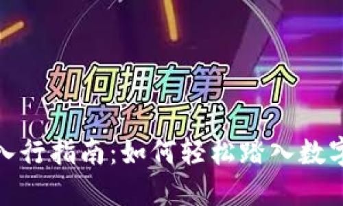 加密货币入行指南：如何轻松踏入数字货币世界