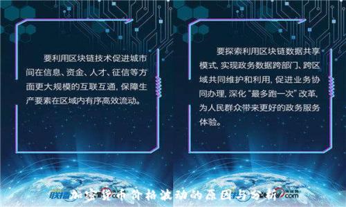   
加密货币价格波动的原因与分析
