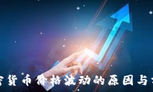   
加密货币价格波动的原因与分析