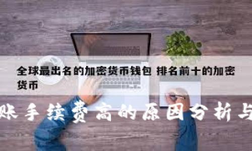 TP钱包转账手续费高的原因分析与解决方案