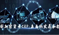 深入解析加密货币CRP：未