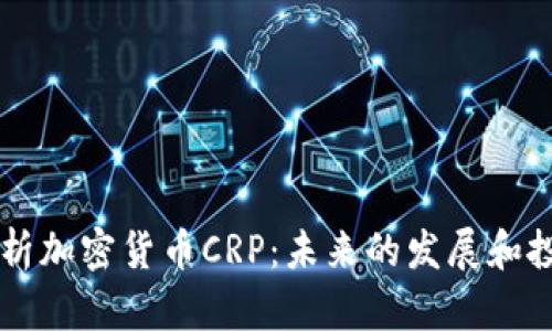 深入解析加密货币CRP：未来的发展和投资潜力