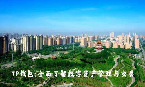 TP钱包：全面了解数字资产管理与交易