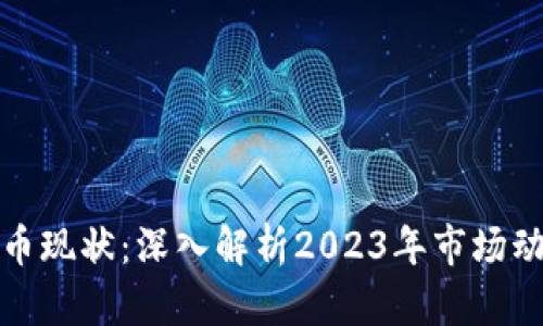 比特币加密货币现状:深入解析2023年市场动态与未来趋势