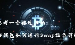 思考一个接近且的:TP钱包