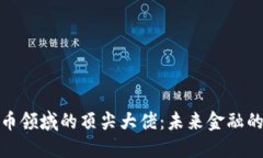 加密货币领域的顶尖大佬