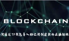 如何通过TP钱包导入助记词
