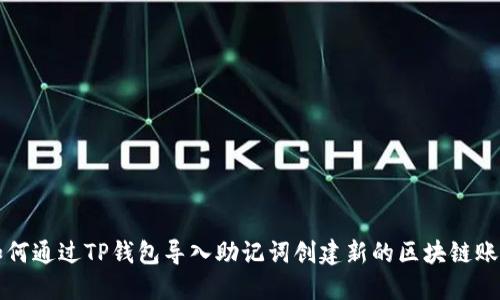 如何通过TP钱包导入助记词创建新的区块链账户