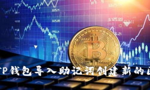 如何通过TP钱包导入助记词创建新的区块链账户