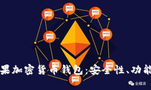 全面解析苹果加密货币钱包：安全性、功能与使用指南