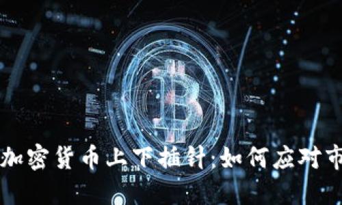 ### 加密货币上下插针：如何应对市场波动