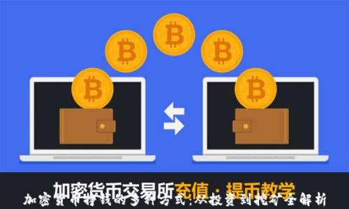 
加密货币挣钱的多种方式：从投资到挖矿全解析