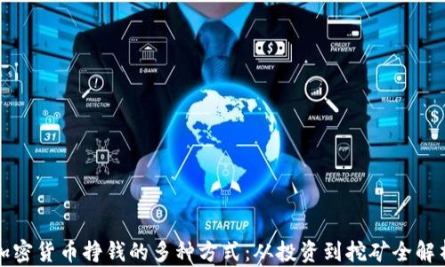 
加密货币挣钱的多种方式：从投资到挖矿全解析