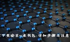 如何下载安装u米钱包：详