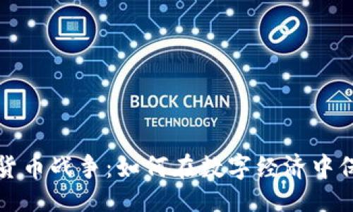 ```xml
数据加密货币战争：如何在数字经济中保持竞争力