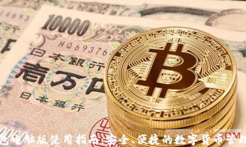 
TP钱包电脑版使用指南：安全、便捷的数字货币管理方案