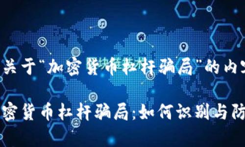 以下是关于“加密货币杠杆骗局”的内容草案：

揭秘加密货币杠杆骗局：如何识别与防范？