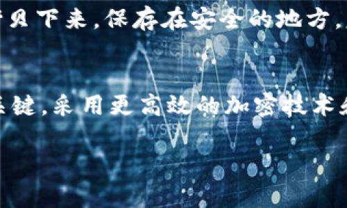 
  TP钱包价格过高的原因分析与市场走势预测 / 
 guanjianci TP钱包, 加密货币, 钱包价格, 市场分析 /guanjianci 

内容主体大纲
ul
    li引言/li
    liTP钱包的基础知识/li
        ul
            liTP钱包的定义/li
            liTP钱包的功能与意义/li
        /ul
    li当前TP钱包价格的市场环境/li
        ul
            li全球加密货币市场的波动/li
            liTP钱包价格波动的历史回顾/li
        /ul
    liTP钱包价格过高的原因分析/li
        ul
            li市场需求与供给/li
            li技术发展与创新/li
            li竞争对手的影响/li
            li政策和法规的影响/li
        /ul
    li未来TP钱包价格的走势预测/li
        ul
            li行业发展趋势/li
            li投资者心理与市场情绪/li
        /ul
    li总结与展望/li
    li常见问题解答/li
/ul

引言
随着加密货币的普及和发展，TP钱包作为一种重要的数字资产存储工具，它的市场价格也随之波动。消费者和投资者越来越关注TP钱包的价格变化，这直接影响到他们的投资决策和使用体验。本文将深入分析TP钱包价格过高的原因，并预测其未来走势，为用户提供有价值的参考信息。

TP钱包的基础知识
TP钱包的定义
TP钱包，是一种用于存储、发送和接收加密货币的软件工具。与传统的银行账户不同，TP钱包提供了去中心化的数字资产管理方式，使得用户能够对自己的资产进行完全的控制。

TP钱包的功能与意义
TP钱包的主要功能包括但不限于：安全存储加密货币、方便快捷的资产转移、实时交易信息查询等。这些功能使得TP钱包在加密货币生态中扮演着至关重要的角色，促进了数字经济的发展。

当前TP钱包价格的市场环境
全球加密货币市场的波动
加密货币市场本身的价格波动性对于TP钱包价格的影响不容忽视。在市场普遍上涨的情况下，投资者的购买意愿增强，可能导致TP钱包的价格上涨；反之，则可能出现价格下跌的现象。

TP钱包价格波动的历史回顾
历史数据显示，TP钱包价格经历了几番起伏。通过分析历史价格走势，可以看到其涨跌与市场情绪、政策变化等因素有着密切的关联。

TP钱包价格过高的原因分析
市场需求与供给
TP钱包价格的高低与市场供需密切相关。当市场对TP钱包的需求超过供给时，价格自然会上涨。消费者对于便捷、安全的数字资产管理工具的渴求日益加强，使得TP钱包成为投资热潮中的热门选择。

技术发展与创新
TP钱包在技术上不断推陈出新，新的功能和特性吸引了更多用户的关注。如提高安全性、增强用户体验等，都是推动价格上涨的重要因素。

竞争对手的影响
市场上竞争对手的情况也直接影响TP钱包的价格。如果竞争对手提供更为优越的功能或价格优惠，TP钱包的市场份额可能会受到挤压，造成价格波动。

政策和法规的影响
加密货币市场的政策和法规变化对TP钱包价格产生重要影响。政策支持可能会推动价格上涨，而监管政策的收紧则可能导致价格下跌。

未来TP钱包价格的走势预测
行业发展趋势
随着数字经济的不断发展，TP钱包行业也在快速变化。未来，TP钱包可能会在技术、安全性、用户体验等方面继续创新，推动价格的持续波动。

投资者心理与市场情绪
投资者的心理预期和市场情绪也将在未来的价格走势中扮演重要角色。良好的市场情绪可能会鼓励更多的投资，而市场恐慌则可能导致价格的下跌。

总结与展望
综上所述，TP钱包价格的高低受多种因素影响，从市场供需到技术创新，再到法规政策等，都是我们需要关注的重点。未来的市场走势也将受到这些因素的综合影响，我们需要持续关注行业动态和市场变化，做好投资决策。

常见问题解答
1. TP钱包的安全性如何？
TP钱包的安全性是用户最为关注的话题之一。对于加密货币来说，安全性尤为重要，因为一旦被黑客攻击或钱包丢失，资产将面临重大损失。TP钱包通常会采用多重验证机制、数据加密等技术来提高安全性。建议用户在使用TP钱包时，选择官方渠道下载，并定期更新。还可以设置强密码，启用双重认证等安全措施，有效防止资产被盗。使用冷钱包存储大额资金也是一种有效的安全策略。在选择TP钱包时，用户还应关注其开发团队的背景和口碑，选择信誉良好的钱包，以确保自己的数字资产得到最大程度的保护。

2. 如何选择合适的TP钱包？
选择合适的TP钱包，需要综合考虑钱包的安全性、易用性、功能、费用等因素。首先，用户应了解不同类型钱包的特点，如热钱包和冷钱包。热钱包便于操作，适合频繁交易；冷钱包安全性高，适合长期存储。其次，用户应查看TP钱包是否支持所需的币种、交易功能以及费用结构。比对市场上的各种钱包，选择一个功能与费用相对合理、信誉较好的钱包。最后，用户可参考他人的使用评价和社区反馈，了解钱包的使用体验和安全性。选择适合自己的TP钱包，需要结合个人的使用需求和风险承受能力，多加比较后再做决定。

3. TP钱包的交易费用如何计算？
TP钱包的交易费用通常会根据交易的复杂性和网络状况而有所变化。许多钱包会在用户发起交易时，展示预估费用，供用户参考。用户在使用TP钱包时，可以选择支付低费率的交易，虽然这样可能会导致交易确认时间延长。但是，如果选择较高的费用，可以加快交易确认速度。用户还需注意，某些钱包可能会收取额外的手续费或服务费，使用之前需详细了解费用结构。在大多数情况下，费用在钱包界面将会清晰列出，因此用户在交易前应仔细阅读，并根据自己的需求选择合适的费用类型。同时，用户可以参考行业内的平均费用水平，避免因支付过高的费用而影响交易利润。

4. TP钱包可以存储哪些类型的加密货币？
TP钱包的支持币种种类通常会根据具体型号而异。大多数主流TP钱包会支持比特币、以太坊、莱特币等主流加密货币。同时，某些钱包也可能支持ERC-20代币和其他区块链项目的代币。使用前，用户需确认钱包支持的币种种类。为了方便用户管理，许多钱包会提供多币种支持，用户可以将不同类型的数字资产存储在同一个钱包中，通过不同的地址来区分。然而，用户仍需注意，不同币种的存储地址格式大相径庭，因此在进行转账时一定要仔细确认。错误的转账可能导致资产丢失。建议用户在进行交易或存储前，先做一次简单了解，确保选择的TP钱包能够满足自己对币种的需求。

5. TP钱包的备份与恢复措施有哪些？
无论使用哪种数字钱包，备份与恢复措施都是至关重要的。TP钱包通常提供多种备份方式，包括助记词备份、私钥备份等。使用助记词备份的用户，需要将生成的助记词妥善保管，切勿遗忘或泄露给他人。一旦丢失助记词，钱包中的资产将无法恢复。随后，用户在需要恢复时，只需输入助记词即可找回钱包内容。另一种备份方法是将私钥拷贝下来，保存在安全的地方。复原时，用户只需将私钥导入新钱包即可。然而，私钥的安全性同样需要重视，因为一旦私钥泄露，钱包中的资产也将面临盗取风险。为保障资产安全，建议用户采取多种备份措施，定期检查备份的有效性。此外，尽量避免在网络环境下进行敏感操作，选择离线备份更为安全可靠。

6. TP钱包的未来发展趋势是什么？
随着数字货币行业的快速发展，TP钱包的未来也将迎来多方面的变革。首先，TP钱包将逐步向多功能化、便捷化发展，集成更多的金融服务，如借贷、交易所、支付等，进一步满足用户需求。随着去中心化金融（DeFi）和非同质化代币（NFT）市场的兴起，TP钱包也需适时调整，支持更多的数字资产和交易功能。其次，安全性将成为钱包竞争的关键，采用更高效的加密技术和多重身份认证措施，以提高用户的安全体验。此外，用户体验也将是未来发展的重点，提供更友好的界面及便捷的操作流程，增强用户的使用满意度。长期来看，随着数字货币的普及与合法化，TP钱包将不仅仅是一个资产管理工具，它将成为用户日常生活中不可或缺的一部分。这样的发展趋势将推动整个数字货币生态链的进一步完善。
``` 

以上内容包括了一个引导性的、关键词、内容大纲，以及详细的3700字以上的内容框架和6个相关问题的深入讨论。请根据具体需求对此文本进行裁剪与编辑。