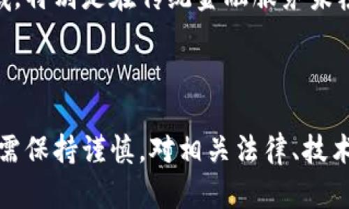 baioti加密货币象征与市场动向: 深入解析数字资产的现象/baioti

加密货币, 数字资产, 区块链, 投资趋势/guanjianci

## 内容主体大纲

1. **引言**
   - 加密货币的兴起背景
   - 加密货币的定义与组成部分

2. **加密货币的象征意义**
   - 自由与去中心化
   - 投资与财富重新分配的潜力
   - 对传统金融系统的挑战

3. **加密货币市场现状分析**
   - 市场规模及用户增长情况
   - 主要参与者及其作用
   - 市场波动及其影响因素

4. **技术支持: 区块链的核心作用**
   - 区块链技术的基本概念
   - 区块链的类型
   - 区块链在加密货币中的应用

5. **加密货币的投资趋势**
   - 投资者心理及投机行为
   - 主流加密货币概述（比特币、以太坊等）
   - 未来投资方向预测

6. **加密货币的社会文化影响**
   - 对社会经济的影响
   - 文化层面的符号意义
   - 加密货币社区的形成与发展

7. **附加问题解读**
   - 加密货币的法律地位是什么？
   - 如何评估加密货币的价值？
   - 加密货币未来的竞争格局如何？
   - 如何安全地投资加密货币？
   - 加密货币对环境的影响？
   - 加密货币与实体经济的关系？

8. **结论**
   - 加密货币的未来发展趋势
   - 对投资者及普通用户的建议

## 引言

加密货币自2009年比特币诞生以来，迅速发展成为一种全球性的金融现象。它不仅仅是数字货币，更是一个新兴的经济生态系统。通过区块链技术的支持，加密货币展现了去中心化、透明性和安全性等特点，吸引了众多投资者和普通用户的关注。在这一背景下，我们需要深入了解加密货币的象征意义和市场动向，才能更好地参与这一革命性的金融变革。

## 加密货币的象征意义

### 自由与去中心化

加密货币的最大亮点之一是其去中心化的特性。与传统的货币和金融系统不同，加密货币不依赖于中央银行或政府的控制。这一特征象征着金融自由的理念，使人们能够自主掌控自己的财富而不受外部势力的干扰。在全球经济动荡和政治不稳定的背景下，很多人选择使用加密货币来保护自己的资产。

### 投资与财富重新分配的潜力

加密货币的普及也带来了财富重新分配的可能性。许多人通过投资比特币、以太坊等数字资产获得了丰厚的回报，这显示了加密货币的投资潜力。传统金融系统往往存在一定的门槛，而加密货币几乎可以通过互联网轻松获取，使得更多的人有机会参与财富的积累。

### 对传统金融系统的挑战

加密货币的出现无疑给传统金融系统带来了冲击。它在一定程度上改变了人们对货币、交易及财务管理的理解。越来越多的机构和企业开始接受加密货币作为支付手段，这为传统金融机构带来了压力。加密货币的迅速发展促使金融行业进行革新，也推动了监管政策的逐步完善。

## 加密货币市场现状分析

### 市场规模及用户增长情况

根据统计数据，全球加密货币市场的市值在近年来快速增长，已经突破数万亿美元。用户数量的激增显示了这一领域的广阔潜力。越来越多的投资者、企业和普通用户开始关注加密货币，这一趋势势必会促进市场的进一步发展。

### 主要参与者及其作用

在加密货币市场中，参与者主要可分为投资者、交易平台、矿工和开发者。投资者通过购买和交易加密货币获取收益；交易平台提供交易便利，确保流动性；矿工则通过计算能力支持网络安全与交易验证；开发者是推动新技术与新项目发展的核心力量。

### 市场波动及其影响因素

加密货币市场因其高波动性而著称，但这种波动也为投资者提供了机遇与风险。市场波动受到多种因素的影响，包括政策变化、技术进步、市场情绪等。投资者需要具备一定的市场分析能力，以应对不断变化的市场环境。

## 技术支持: 区块链的核心作用

### 区块链技术的基本概念

区块链技术是加密货币的基础，具有信息透明、不可篡改和分布式存储等特点。通过区块链技术，加密货币能够确保交易的安全性和可信度，这也是其受到广泛接受的重要原因之一。

### 区块链的类型

区块链可以分为公有链、私有链和联盟链三种类型。公有链对所有人开放，任何人都可以参与；私有链则主要用于企业内部的管理；联盟链由多个组织共同维护，适用于特定行业。

### 区块链在加密货币中的应用

在加密货币中，区块链被广泛应用于交易记录、资产管理和智能合约等方面。其透明性和安全性使得加密货币的发行和交易更加可靠，与传统的金融体系形成了鲜明对比。

## 加密货币的投资趋势

### 投资者心理及投机行为

加密货币的投资者往往受市场情绪和心理因素的影响，这导致了投机行为的普遍存在。许多投资者在市场火热时盲目跟风，而在市场下跌时则恐慌抛售。这种心理波动为市场带来了不稳定，也反映了投资者对加密货币认知的不足。

### 主流加密货币概述（比特币、以太坊等）

比特币是首个也是市值最高的加密货币，而以太坊则因其能够支持智能合约而受到广泛关注。其他如币安币、卡尔达诺等也在市场中占据重要位置。每种加密货币都有其独特的价值主张和应用场景，投资者在选择时应充分了解其特点。

### 未来投资方向预测

随着技术的发展和市场的成熟，加密货币的投资方向也在不断变化。未来可能会出现更多具有实际应用价值的加密货币。此外，NFT（非同质化代币）和DeFi（去中心化金融）等新兴领域也将在投资中扮演重要角色。

## 加密货币的社会文化影响

### 对社会经济的影响

加密货币的出现对社会经济产生了深远的影响。它为许多人提供了新的经济机会，尤其是在贫困地区，帮助人们获取金融服务。而与此同时，加密货币也带来了一些新的社会问题，如洗钱、网络诈骗等，引发了广泛讨论。

### 文化层面的符号意义

加密货币在现代社会中逐渐成为一种文化现象，象征着科技、创新和未来经济的发展方向。许多年轻人视其为财富和自由的一种象征，而价格的波动也常常成为社交媒体上的热门话题。

### 加密货币社区的形成与发展

随着加密货币的流行，越来越多的社区得以建立。这些社区不仅提供技术支持与交流，还成为投资者分享经验和讨论市场的平台。不同的加密货币社区各有特色，体现了网络文化的多样性。

## 附加问题解读

### 加密货币的法律地位是什么？

加密货币的法律地位是什么？

加密货币的法律地位因国家和地区而异。在一些国家，如美国和欧洲大部分地区，加密货币被视为数字资产，受相关法规监管。而在其他地方，如中国，加密货币的交易和使用受到严格限制。这种法律的不确定性使得投资者在参与加密货币市场时需要谨慎行事，了解所在地区的相关法律法规。

### 如何评估加密货币的价值？

如何评估加密货币的价值？

评估加密货币的价值相对复杂。一般来说，可以通过市场供需关系、技术基础、团队背景、应用场景等多个维度进行分析。同时，了解市场情绪和专家评价也是重要的参考依据。投资者应结合多种因素来综合判断，避免单一参考导致的误判。

### 加密货币未来的竞争格局如何？

加密货币未来的竞争格局如何？

随着市场的逐渐成熟，未来的加密货币竞争格局可能会发生重大变化。随着技术的进步，越来越多的新项目将加入市场，降低准入门槛。同时，老牌币种的市场份额可能会受到新兴项目的冲击。投资者需要关注行业动态，以捕捉潜在的投资机会。

### 如何安全地投资加密货币？

如何安全地投资加密货币？

安全投资加密货币需遵循多个原则。首先，选择信誉良好的交易平台进行交易，确保资金安全；其次，使用冷钱包存储大部分资产，避免被黑客攻击；还需警惕网络诈骗，不要轻信陌生人的投资建议。此外，保持对市场动态的关注和学习也是关键。

### 加密货币对环境的影响？

加密货币对环境的影响？

加密货币的挖矿过程往往涉及大量能源消耗，尤其是比特币这样的工作量证明机制，不少研究表明其对环境造成了负面影响。对此，部分项目正探索更节能的共识机制，如以太坊2.0转向的权益证明。社会各界对加密货币的环境影响越来越关注，未来如何寻找环境与经济的平衡将是重要课题。

### 加密货币与实体经济的关系？

加密货币与实体经济的关系？

加密货币与实体经济的关系日益密切。越来越多的商家开始接受加密货币作为支付工具，推动其在现实经济中的应用。此外，加密货币的流行促使金融服务进入更广泛的领域，特别是在传统金融服务未覆盖的地区。然而，实体经济对加密货币的接受程度及其波动性也使得两者关系变得复杂，投资者与商家需根据市场动态调整策略。

## 结论

加密货币作为一种新兴的资产类别，展示了巨大的潜力和广泛的变革性。其去中心化、透明和安全的特性使其成为现代金融中不可或缺的一部分。尽管市场波动较大，参与者需保持谨慎，对相关法律、技术和市场动态进行充分了解，以更好地适应这一快速变化的环境。未来，加密货币将继续对金融市场和社会文化产生深远影响，无论是作为投资工具还是经济活动中的一部分。