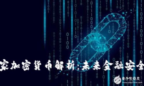 安全专家加密货币解析：未来金融安全的保障